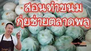 สอนทำขนมกุ่ยช่ายตลาดพลู สูตรดั้งเดิม |บ้านอาชีพกู๋เล็ก