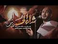 شاء الحسين الملا جهاد الحداد محرم 1448 هـ mp3