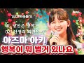 클린자막버전 행복이 뭐 별거 있나요 아즈마아키 황민호 당신은명작 인생의회전목마 한일톱텐쇼 1시간반복듣기 클린자막버전 행복이 뭐 별거 있나요 아즈마아키 황민호 당신은명작 인생의회전목마 한일톱텐쇼 1시간반복듣기