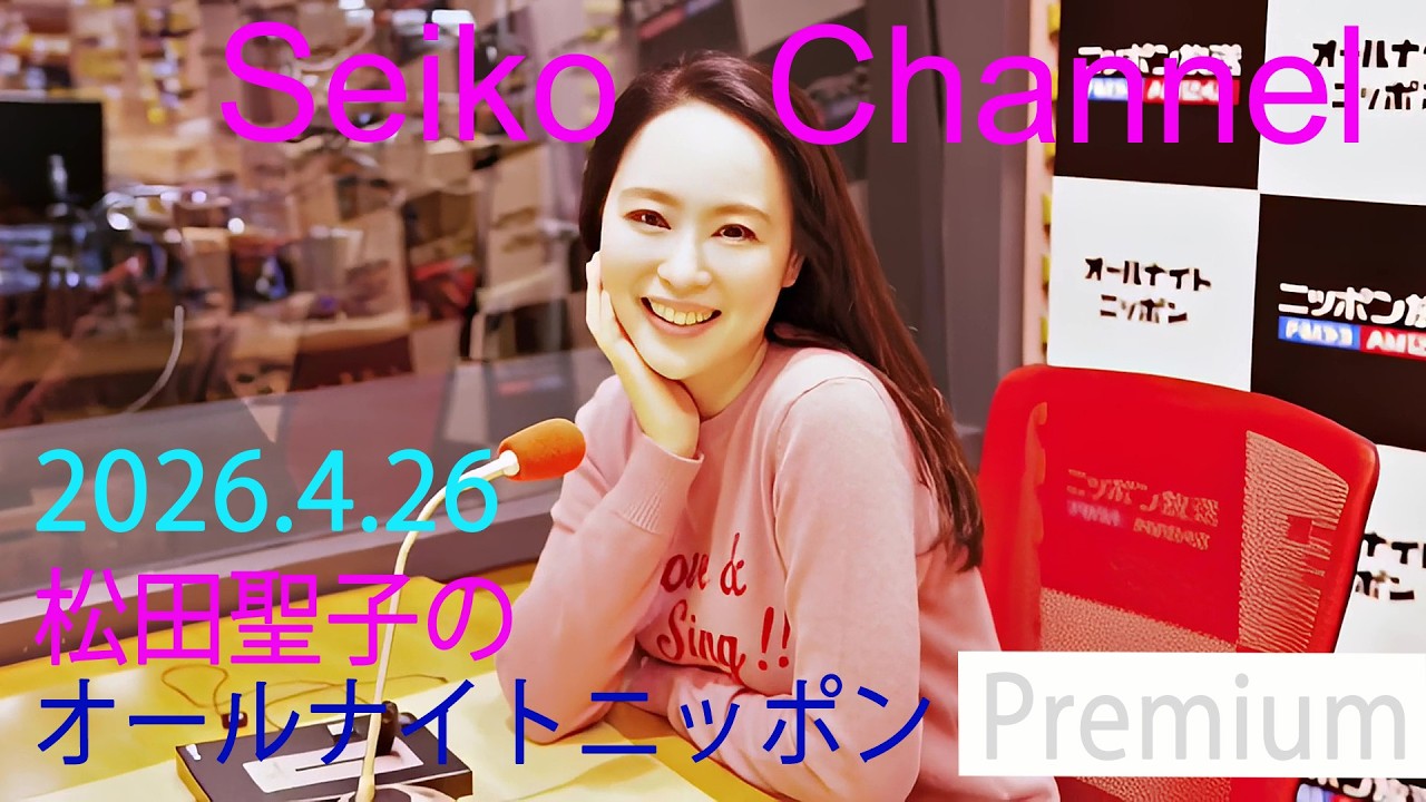 「松田聖子のオールナイトニッポン Premium」2026/4/26