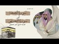 سورة الجمعة إلى سورة التحريم بتلاوة القارئ الشيخ ماهر المعيقلي 