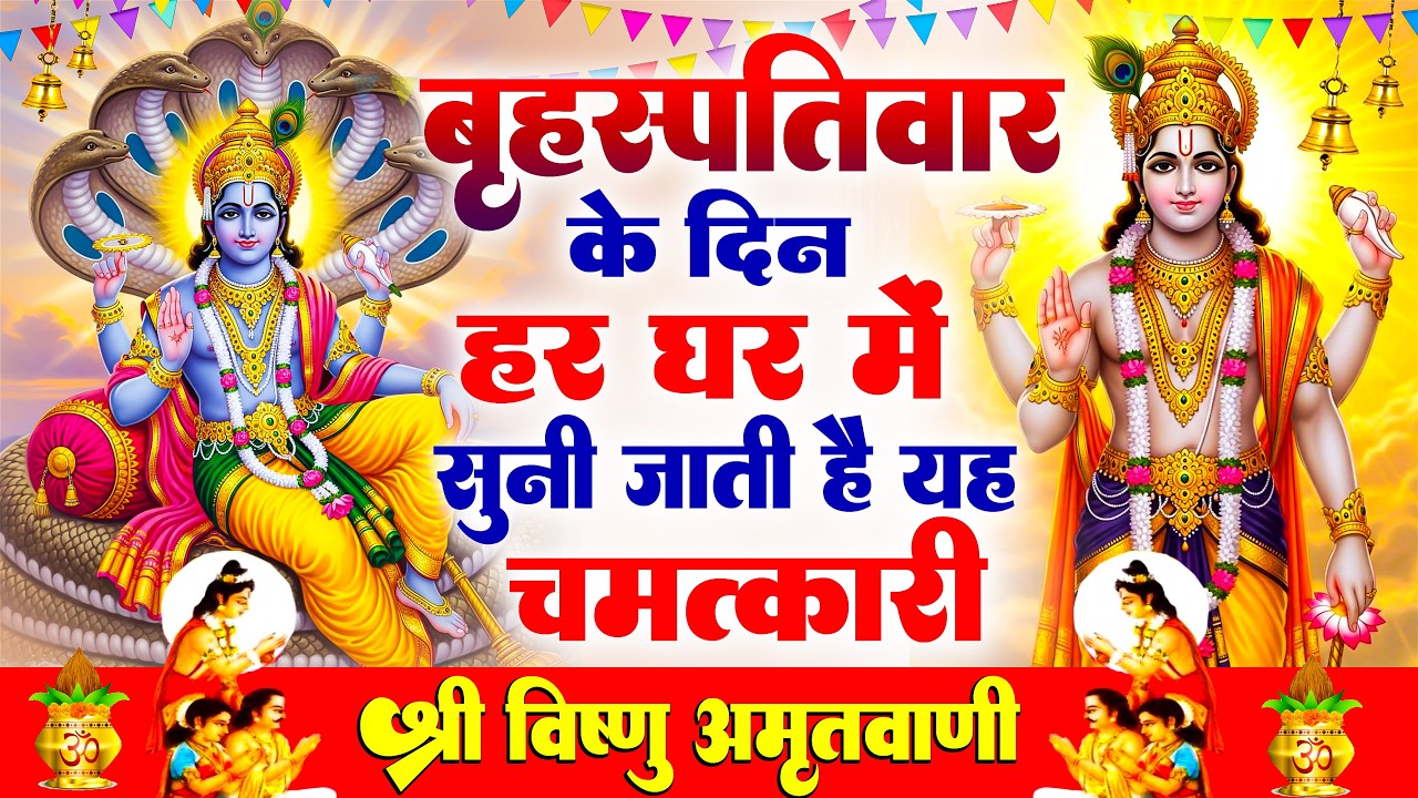 बृहस्पतिवार के दिन हर घर में सुनी जाती हैं यह चमत्कारी विष्णु अमृतवाणी | Vishnu Amritwani #bhajan