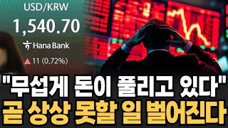 "무섭게 돈이 풀리고 잇다" 곧 상상 못할 일 벌어진다 (월가임당)