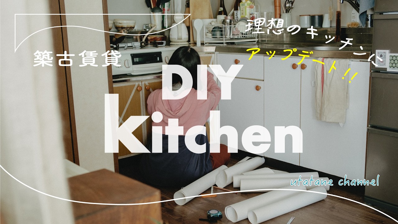 【KITCHEN DIY】築古賃貸でも理想のキッチンに🍳✨️｜剥がせる壁紙で今の気分に整える⚒️