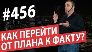 Как перейти от плана к факту? Как работает навигационная система нашего мозга? #AlexToday 456 Как перейти от плана к факту? Как работает навигационная система нашего мозга? #AlexToday 456