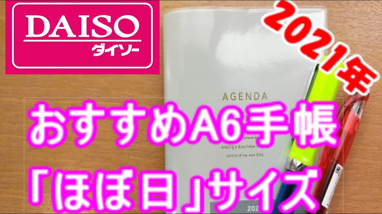 手帳 ほぼ日 にも使える ダイソーa6サイズ21カレンダー Youtube