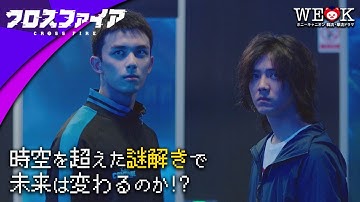 謎解き×時空越えドラマ「クロスファイア」予告編 | 25年4月23日コンパクトBOX発売｜ポニーキャニオン WE LOVE K