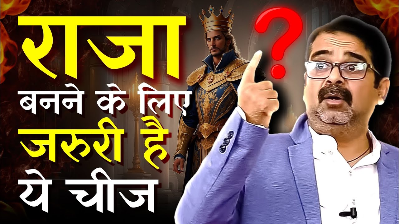राजा बनने के लिए जरूरी है ये चीज ? | Avadh Ojha Sir | Ojha sir
