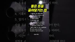 좋은 돈을 끌어당기는 법 #명언