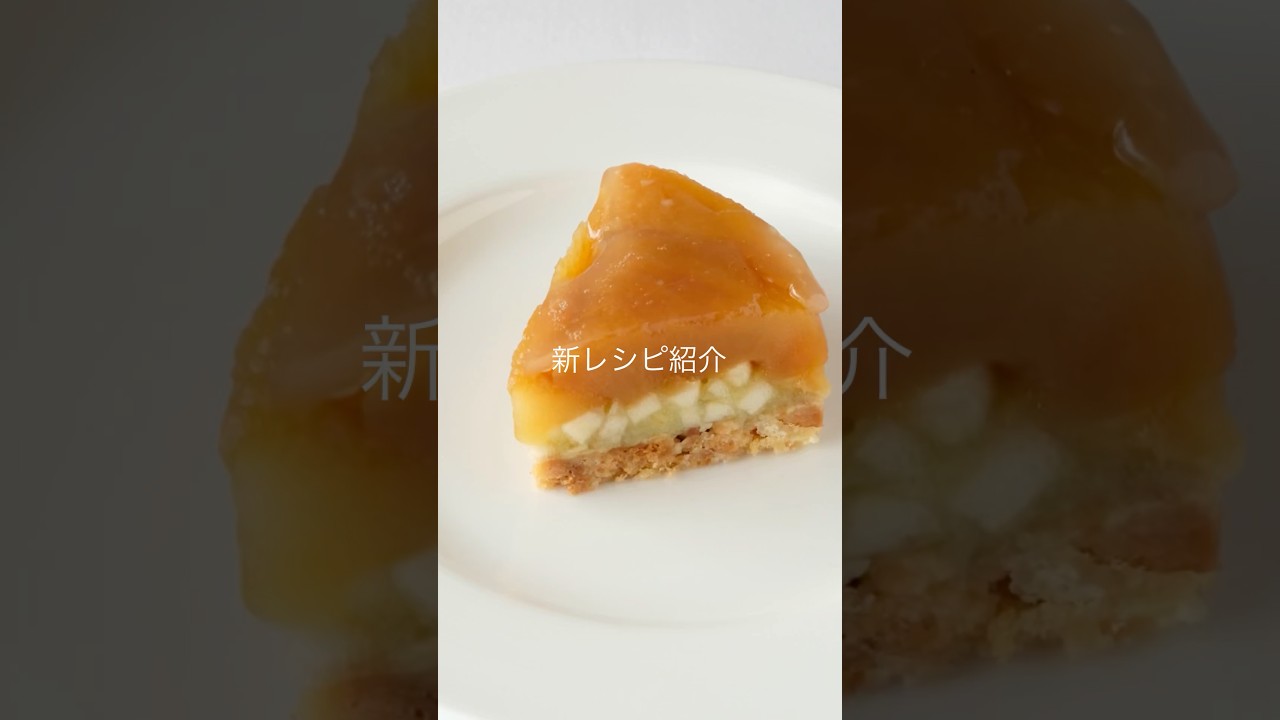 #赤リンゴと青リンゴのデュオ #タルトタタン #TarteTatin#星野シェフ #teruhikohoshino #shorts