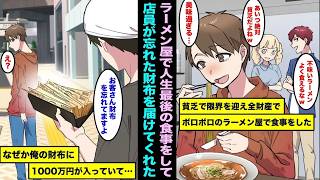 【漫画】破産寸前の俺がボロボロのラーメン屋で全財産を使って人生最後のラーメンを食べて店を出たら店員さんが忘れた財布を届けにきた…なぜか俺の財布に1000万円の大金が入っていて・・・