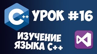 Уроки C++ с нуля / Урок #16 - Перегрузка функций