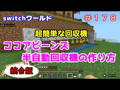 【Minecraft】switchワールド＃１７８　超簡単な半自動回収機「ココアビーンズ半自動回収機の作り方」統合版