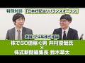 「日本好配当リバランスオープン」特別対談　激論！24年株式相場　株で60億稼ぐ男　井村俊哉氏　×　株式新聞編集長 鈴木草太