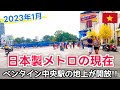 【2023年1月ホーチミン🇻🇳日本製メトロ進捗状況】ベンタイン中央駅の地上が大変身!