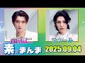Snow Manの「素のまんま」「すのまんま」向井康二 ラウール 2025年9月4日