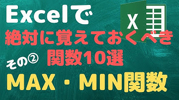【大事な関数その②】最大値・最小値を求めるMAX関数・MIN関数【YouTubeパソコン教室】