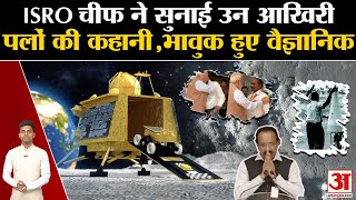 Chandrayaan 3 Landing on Moon Updates: ISRO चीफ S. Somanath ने सुनाई उन आखिरी पलों की कहानी। ISRO screenshot 4