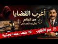 أغرب القضايا من الجاني أرشيف المحاكم غدر الأقارب 90 حلقة مجمعة ومثيرة 