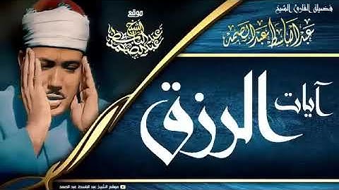 آيات الرزق   تلاوة خاشعة بصوت الشيخ عبد الباسط عبد الصمد رحمه الله