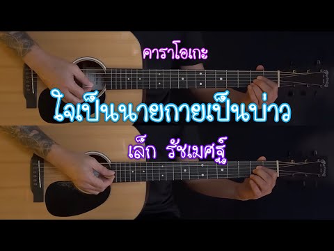 ใจเป็นนายกายเป็นบ่าว - ผู้ชาย 