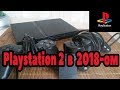 КУПИЛ Playstation 2 В 2018-ОМ. МНЕНИЕ. ВПЕЧАТЛЕНИЯ.