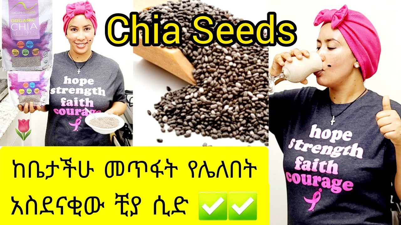 📌 ማመን አልቻልኩም አስደናቂው ቺያ ሲድ ጥቅም ከጤንነት እስከ ውበት እና ክብደት ለመቀነስ/health benefit of Chia seeds