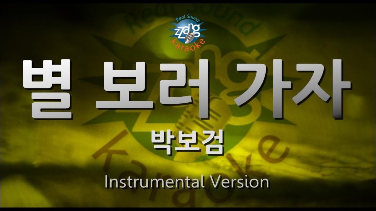 Park Bo Gum (박보검) - Let's Go See the Stars (별 보러 가자) (Instrumental) (Karaoke Version)