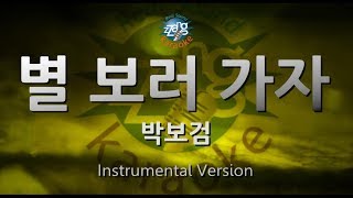 박보검 (Park Bo Gum) - 별 보러 가자 (Let's Go See the Stars) (Instrumental) (Karaoke Version)