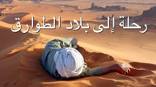أطلانتس المفقودة في صحراء الجزائر - إبراهيم سرحان