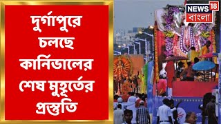 Durga Puja Carnival 2022 : Durgapur এ চলছে কার্নিভালের শেষ মুহূর্তের প্রস্তুতি । Bangla News