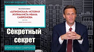 Навальный об обвинение Сафронова в шпионаже