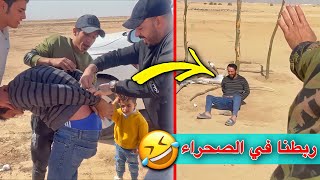 ربطنا ابو ليث بالصحراء وشردنه 🤣| فلوك رحنه للشجره 🌴