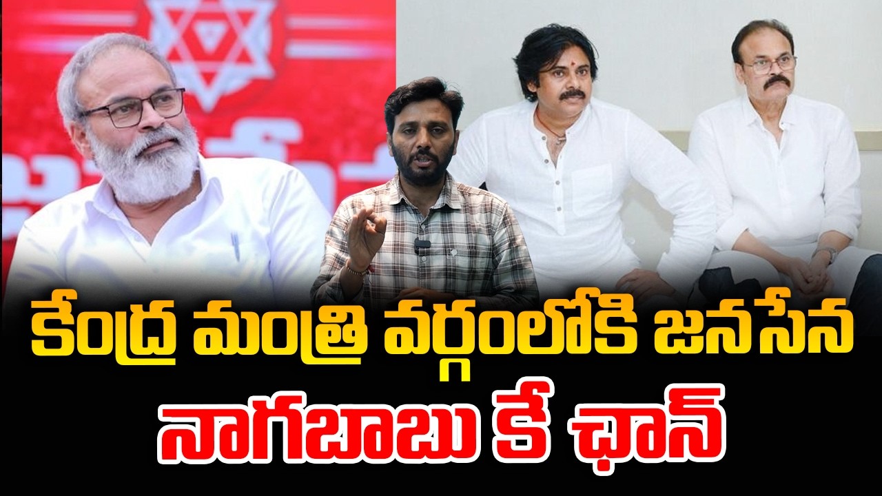 కేంద్ర మంత్రి వర్గంలోకి జనసేన నాగబాబు కే ఛాన్స్ #kirantvnews #janasena #nagababukonidela