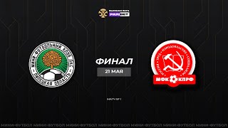 ПАРИБЕТ Высшая лига Плей офф Финал ЛКС КПРФ 2 Матч 1