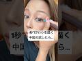 中国で流行ってるアイラインの引き方試してみたら…#shorts #メイク