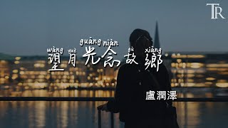 望月光念故鄉 - 盧潤澤『Wang Yue Guang Nian Gu Xiang - Lu Run Ze』#無損音樂
