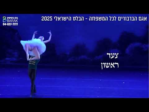 אגם הברבורים לכל המשפחה - הבלט הישראלי 2025