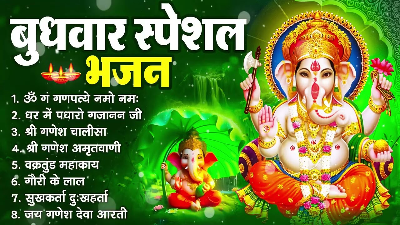 बुधवार भक्ति भजन : ॐ गं गणपतये नमो नमः, सुखकर्ता दुखहर्ता, गणेश अमृतवाणी, श्री गणेश चालीसा व आरती