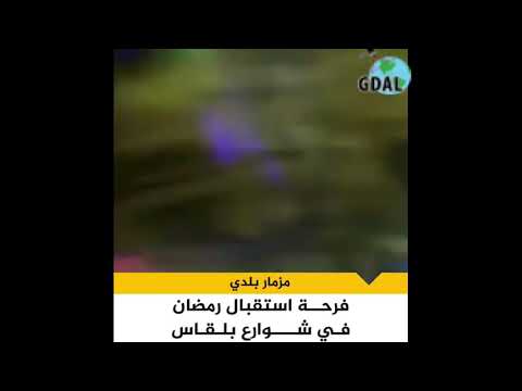 على نغمات أغنية وحوي يا وحوي فرحة استقبال شهر رمضان في شوارع بلقاس 