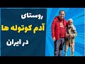 The Shortest People In Iran روستای آدم کوتوله های ایران 
