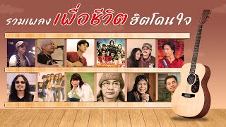 รวมเพลง เพื่อชีวิต ฮิตโดนใจ mp3