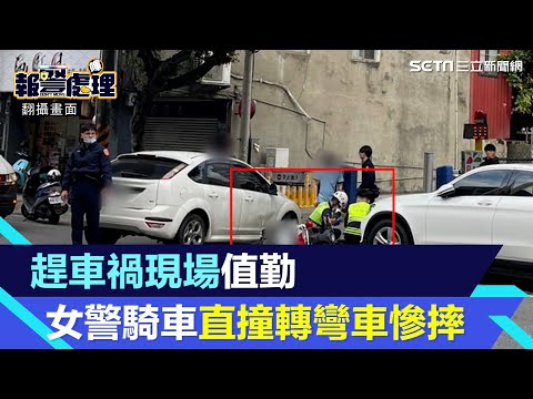 趕車禍現場值勤 土城女警騎車直撞轉彎車慘摔｜三立新聞網 SETN.com