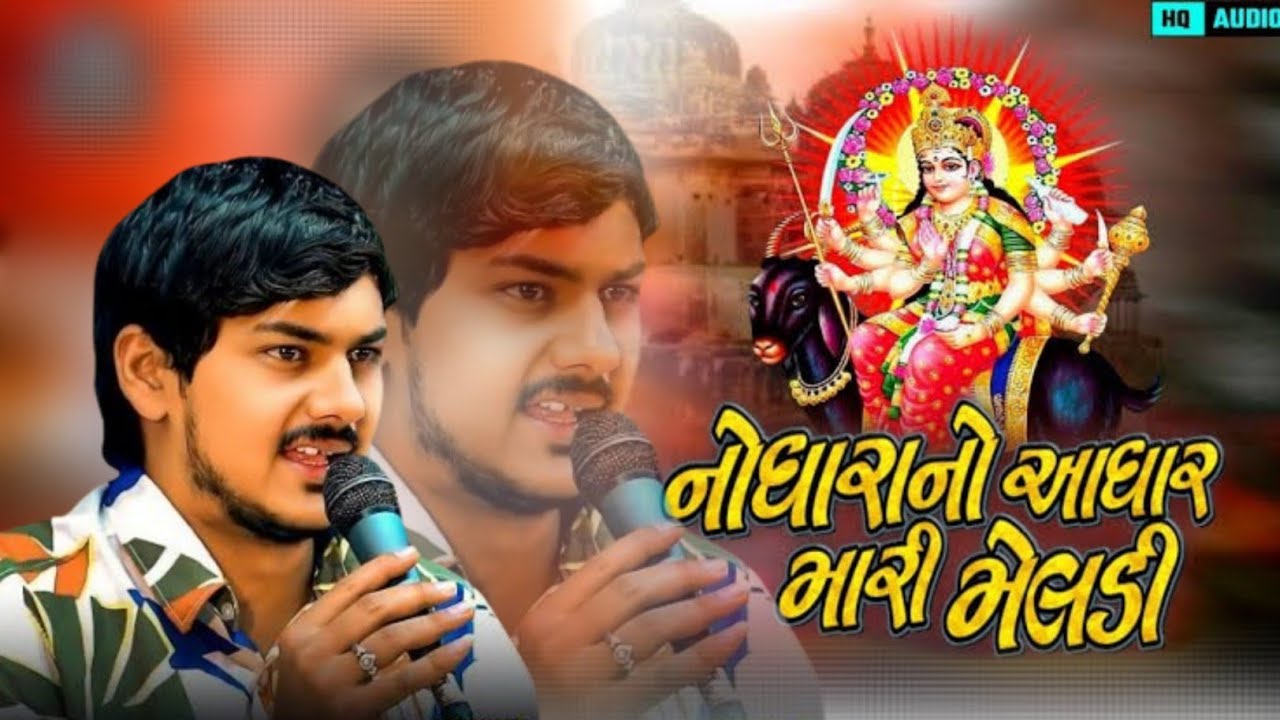 નોધારા નો આધાર મારી મેલડી જે.કે ટીંબા ll New Gujarati song ll J.K TIMBA મેલડી માં ના આલાપ રેગડી રમેલ