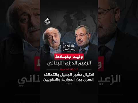 شاهد على العصر -  الزعيم الدرزي اللبناني وليد جنبلاط في الحلقة السابعة