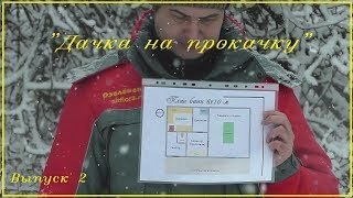 Дачка на прокачку. Выпуск 2. Планировка бани и первые работы в саду