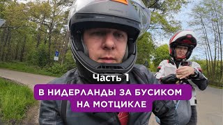 Поездка в Голландию и  поиском  б/у коммерческого автомобиля на мотоцикле.