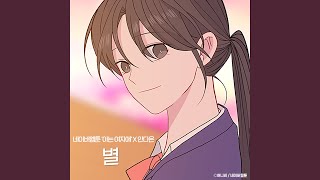 Download Lagu Star (Original Soundtrack From the Webtoon ′Back to You′) Download Lagu Star (Original Soundtrack From the Webtoon ′Back to You′)