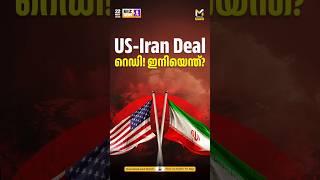 യുഎസ്-ഇറാന്‍ യുദ്ധം അവസാനിക്കുന്നു? US-Iran Peace Deal Ready! | Impact on Crude Oil Prices
