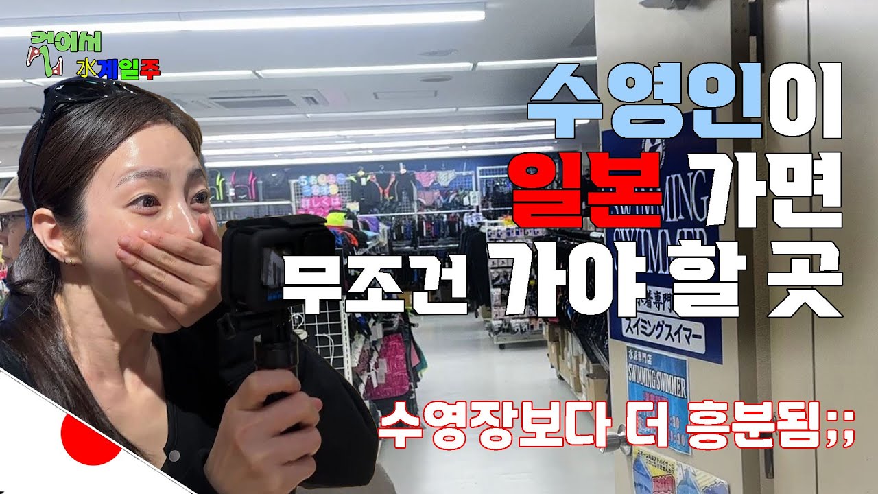 [일본] 일본에 가면 꼭 가야하는 수영 shop